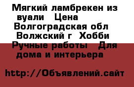 Мягкий ламбрекен из вуали › Цена ­ 2 500 - Волгоградская обл., Волжский г. Хобби. Ручные работы » Для дома и интерьера   